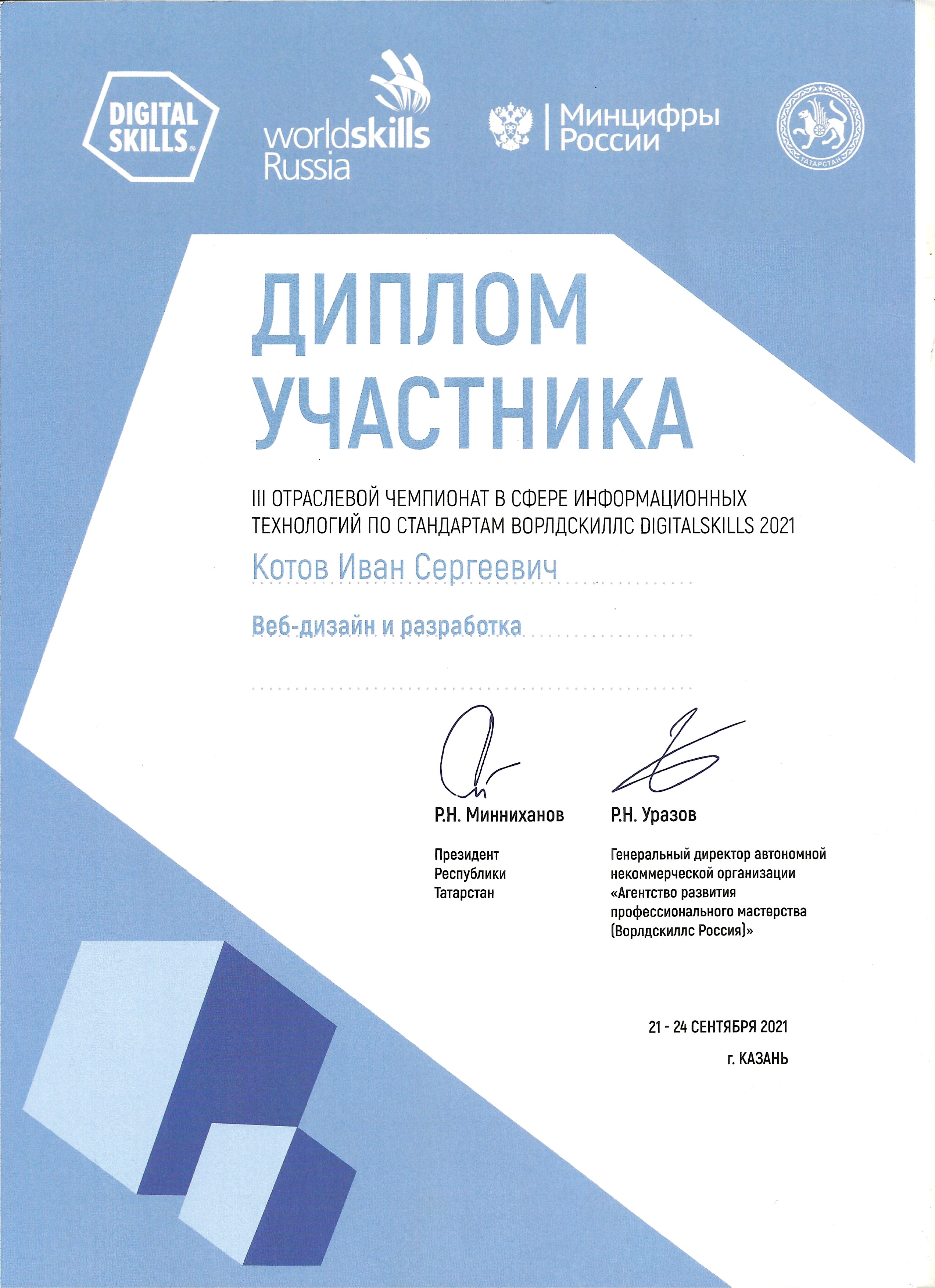 Диплом Digital Skills